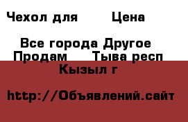 Чехол для HT3 › Цена ­ 75 - Все города Другое » Продам   . Тыва респ.,Кызыл г.